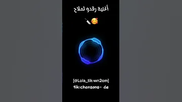 أغنية رقدو لملاح 