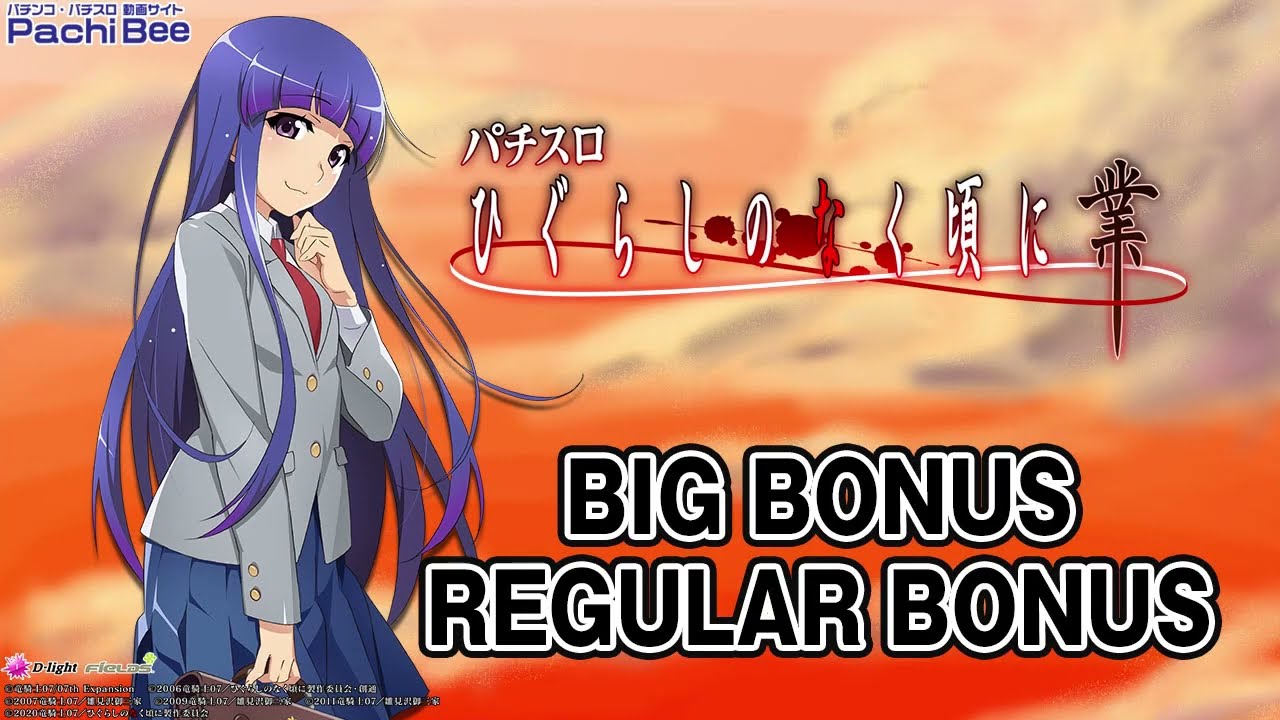 L ひぐらしのなく頃に 業】BIG BONUS／REGULAR BONUS【パチンコ