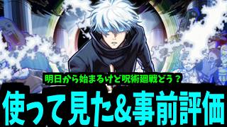 【呪術事前評価】聞いてるかい？始まるよ。再び、呪術全盛コラボの世が...！！【モンスト】