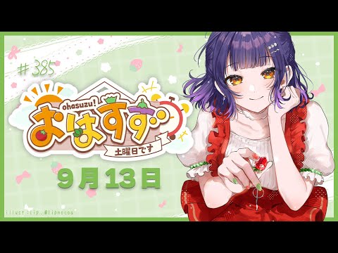 【朝活】おはすず 9月13日(土)【七瀬すず菜/にじさんじ】 video thumb