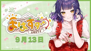 【朝活】おはすず  9月13日（土）【七瀬すず菜/にじさんじ】