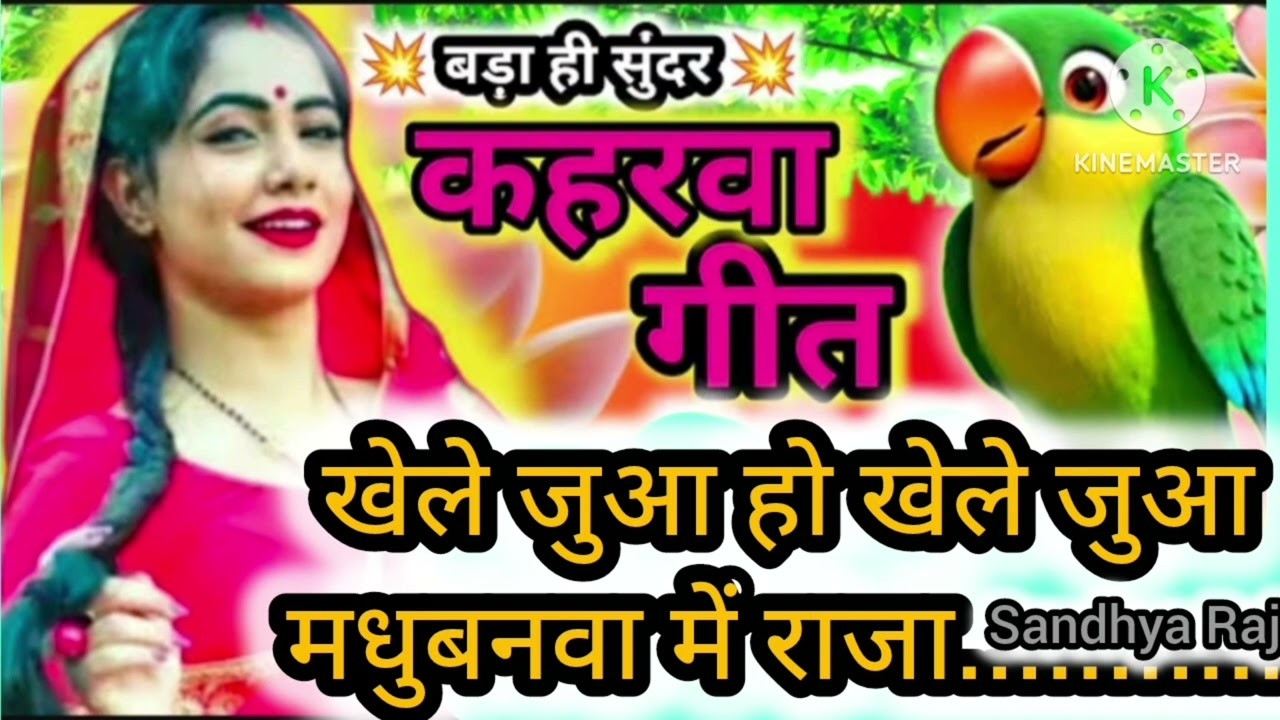 Dehati Nach (कहरवा गीत ) खेले जुआ हो खेले जुआ मधुबनवा में राजा खेले जुआ l Kaharwa geet l Dhobi gee..