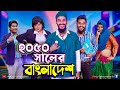     future world  bangla funny  family entertainment bd  desi cid 