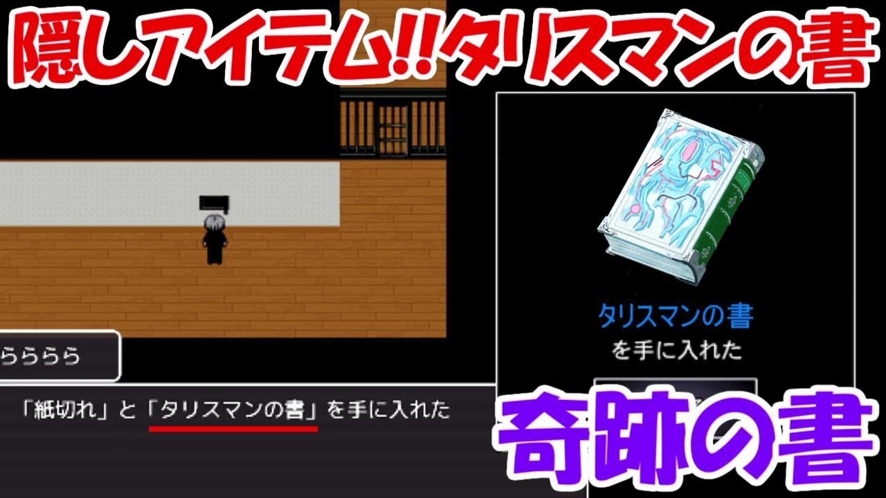 青鬼2016】隠しアイテム「タリスマンの書」の効果がヤバすぎる