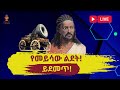 ቁጡም አዛኝም የሆኑት ንጉስ አፄ ቴዎድሮስ ከ205 ዓመት በፊት በዛሬው ቀን ተወለዱ 