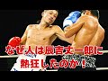 【辰吉丈一郎】なぜ人は辰吉丈一郎に熱狂したのか！