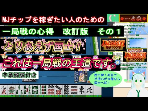 【MJ】MJチップを稼ぎたい人のための一局戦の心得　改訂版　その１　とりあえず国士！これは一局戦の王道です。　麻雀　一局戦