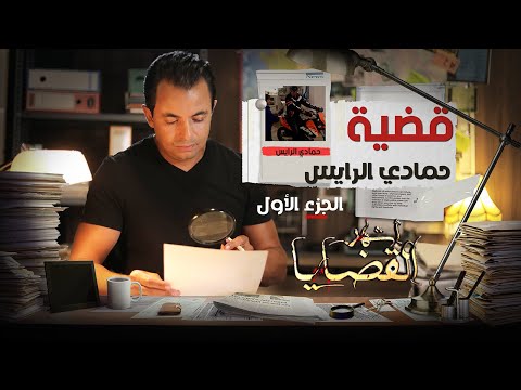 المحقق أشهر القضايا التونسية الحلقة 7 الجزء 1 قضية حمادي الرايس