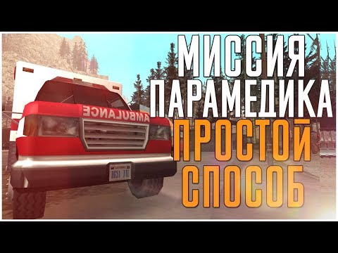 ПРОСТОЙ СПОСОБ ПРОЙТИ ВСЕ 12 МИССИЙ МЕДИКА GTA SAN ANDREAS