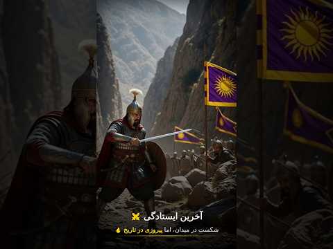 آخرین نبرد آریو برزن وقتی یک مرد جلوی یک ارتش ایستاد