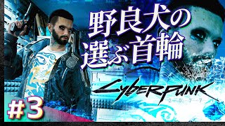 #03【初見攻略】サイバーパンク2077【Cyberpunk 2077】【髭熊猫】