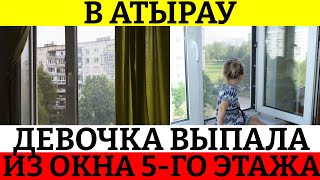 Шестилетняя девочка выпала из окна пятого этажа в Атырау