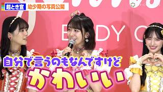 超とき宣、メンバーの幼少期の写真公開！小泉遥香が「自分で言うのもなんですけど、可愛い」と自画自賛！？　ジョンソンボディケア VC アロマミルク新発売記念・記者発表会
