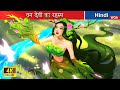 वन देवी का रहस्य ⚔️ Secret of The Forest Goddess in Hindi 🌜 Hindi Stories 🌤️ @woafairytales-hindi