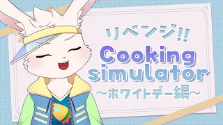 【Cooking Simulator】ホワイトデーなのでキチンとケーキ作ります【獣人Vtuber/宇佐見兎丸】