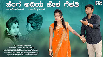 ಹೆಂಗ ಅದಿಯ ಹೇಳು ಗೆಳತಿ | Kashinath Pujari Janapada Song | Ranjita pujari | jagadish |  jattu | sudeep.