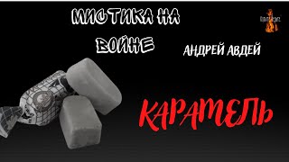 Мистика на Войне :КАРАМЕЛЬ (автор: Андрей Авдей)