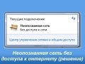 Неопознанная сеть в Windows 8