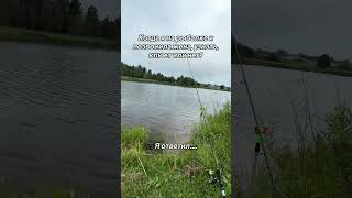 🐠Когда жена позвонила на рыбалку🐟 #женаПротивРыбалки #женаИрыбалка #рыбалкаЮмор #рыбакИжена