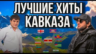 Лучшие Кавказские Хиты⛰️ Подборка Кавказских песен Для Души!