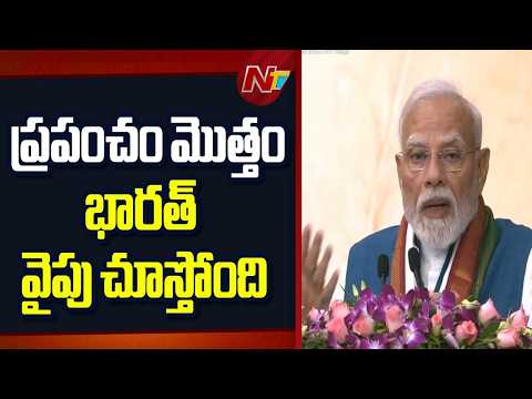 PM Modi: ఏ సమస్యకైనా పరిష్కారం చూపే సత్తా భారత్‌కు ఉంది | NTV Telugu - NTVTELUGU