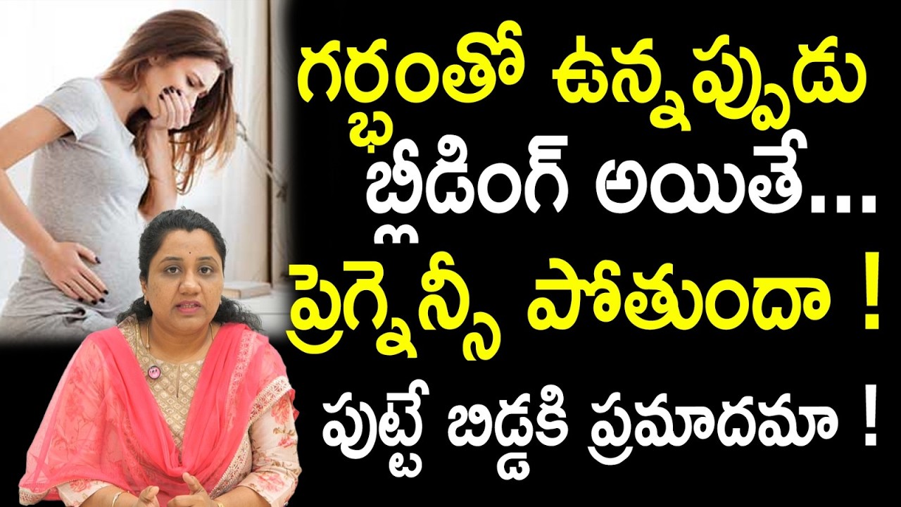 గర్భంతో ఉన్నప్పుడు బ్లీడింగ్ అయితే... :  Bleeding During Pregnancy | Dr Meenasri | Fertility