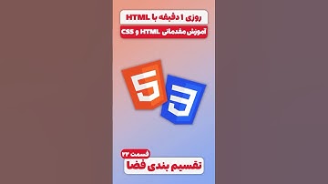 آموزش مقدماتی HTML و CSS - قسمت 22: تقسیم بندی فضا Semantic HTML