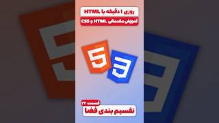 آموزش مقدماتی HTML و CSS - قسمت 22: تقسیم بندی فضا Semantic HTML