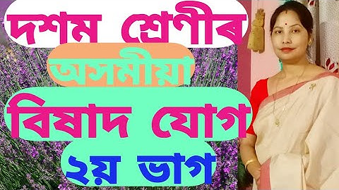 পাঠ -15 বিষাদ যোগ (2nd part) class 10 assamese SEBA online class