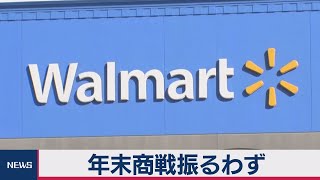 年末商戦振るわず　米ウォルマート決算