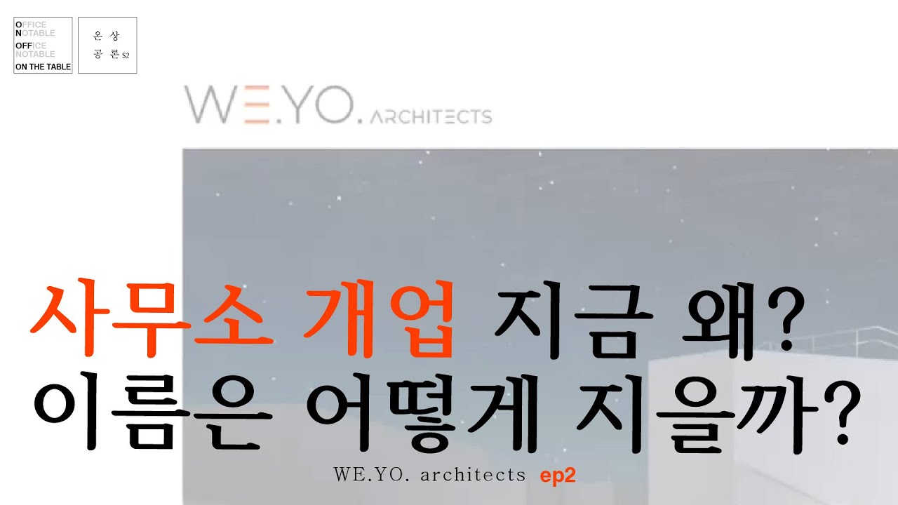[#온상공론s2]WE.YO Architects 잔디아빠편1, 사무소 개업 지금 왜? 이름은 어떻게 지어야 할까?