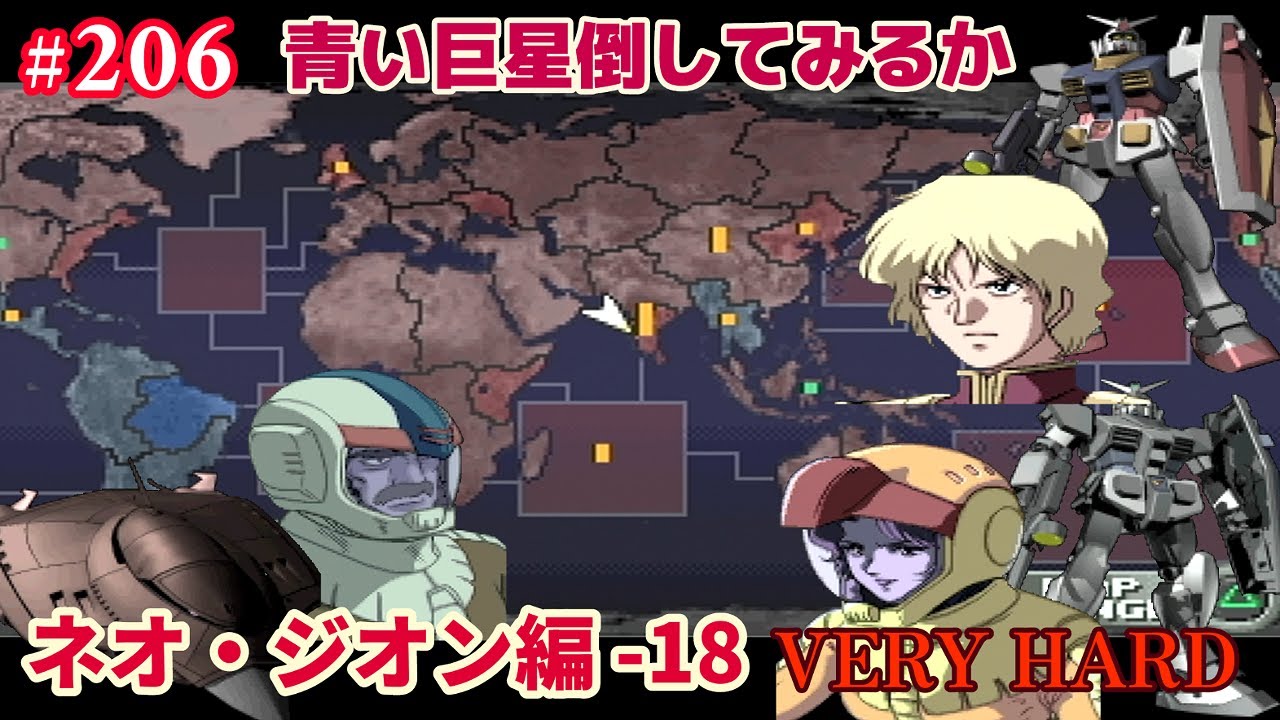 PS ジオンの系譜 -ギレンの野望- #206「ネオ・ジオン(キャスバル) 編 -18 VERY HARD」