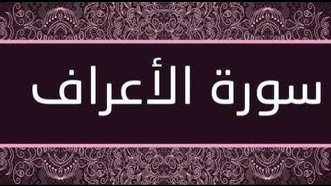سورة الأعراف (بدون اعلانات) بصوت فارس عباد - (Surat Al A'raf (without advs