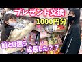 1000 Yen Worth Of Gifts Exchanged The Items We Choose Have Changed From Before 1000 Yen Worth Of Gifts Exchanged The Items We Choose Have Changed From Before