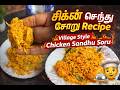 Authentic Chicken Sandhu Soru | அம்மா கைப்பக்குவம் சிக்கன் சோறு 😍