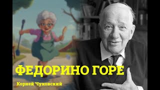 Сказки Корнея Чуковского | Федорино горе | Аудиосказки для детей