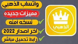 تحميل واتساب الذهبي اخر اصدار 2022 | اهم مميزات واتس اب الذهبي | اخر تحديث