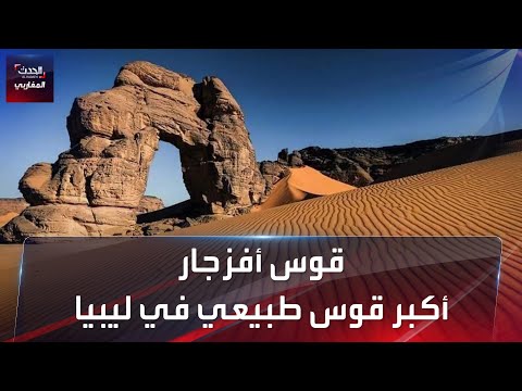 قوس أفزجار أحد أكبر الأقواس الطبيعية في العالم