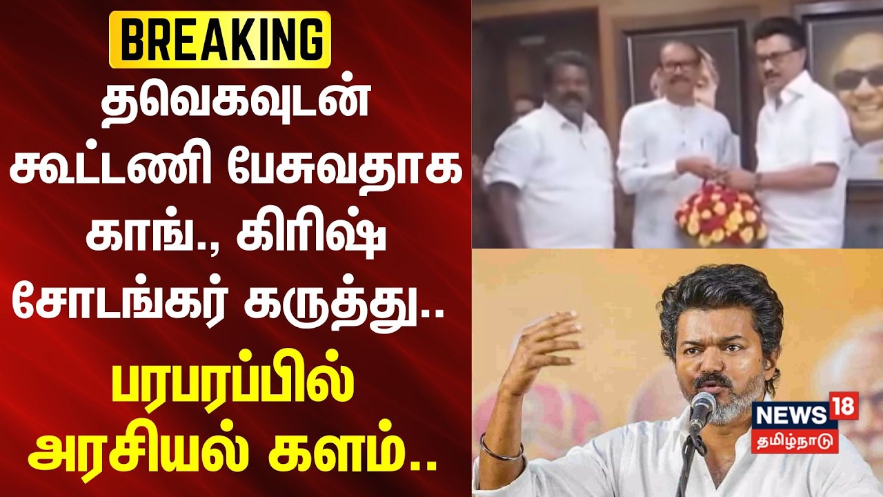 Congress | தவெகவுடன் கூட்டணி பேசுவதாக காங்., கிரிஷ் சோடங்கர் கருத்து.. - பரபரப்பில் அரசியல் களம்..