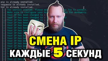 Автоматическая смена IP каждые 5 секунд – 100% АНОНИМНОСТЬ | Новый Метод