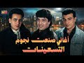 اغاني صنعت نجوم التسعينات نوستالجيا زمان
