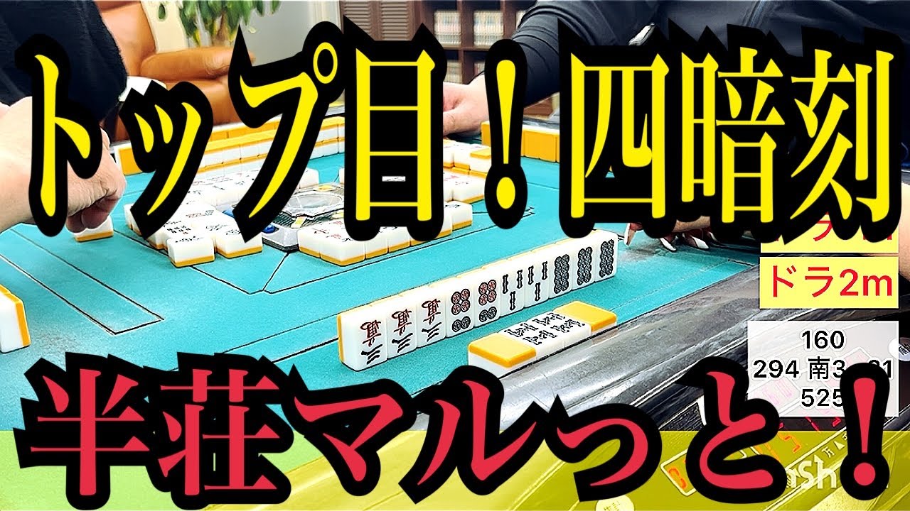 波乱アリ！トップ目で四暗刻立直🐷