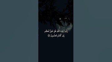 سورة النحل_ولا تشتروا بعهد الله ثمنا قليلا إنما عند الله هو خير لكم إن كنتم تعلمون