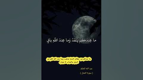 سورة النحل_ولا تشتروا بعهد الله ثمنا قليلا إنما عند الله هو خير لكم إن كنتم تعلمون