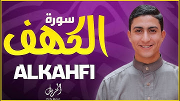 سورة الكهف (كاملة) تلاوه خاشعه وصوت عذب | قرآن يوم الجمعه | القارئ محمد وجيه |Surah Al-Kahf