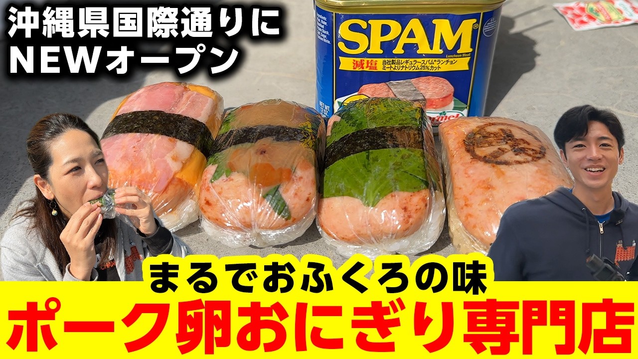 【沖縄のソウルフード】まるでおふくろの味！ポーク卵おにぎり専門店がどこか懐かしい味だった。