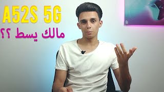 A52s 5G || عامل قلق ليه ؟؟