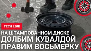 видео: Долбим кувалдой и правим восьмерку на штампованном диске + прокатка + оптимизация дисбаланса по весу картинка: Долбим кувалдой и правим восьмерку на штампованном диске + прокатка + оптимизация дисбаланса по весу
