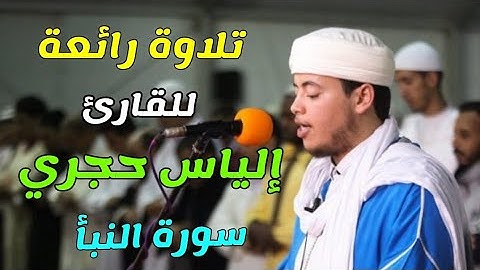 ما تيسر من سورة المؤمنون كما لم تسمعها من قبل بصوت القارئ العالمي إلياس حجري حفظه الله 😴