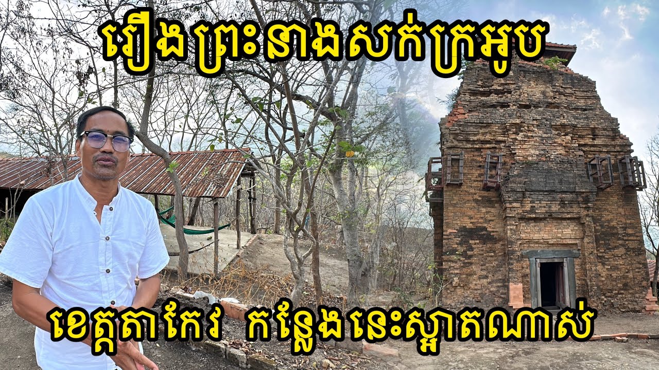 ប្រាសាទ​បុរាណ​ចំណាស់​នៅ​លេីភ្នំ​ មាន​ទេសភាព​ស្រស់ស្អាត​ នៅខេត្ត​តាកែវ